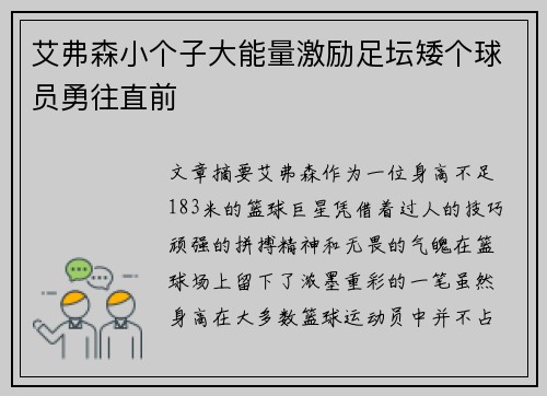 艾弗森小个子大能量激励足坛矮个球员勇往直前