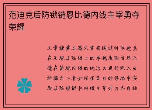 范迪克后防锁链恩比德内线主宰勇夺荣耀