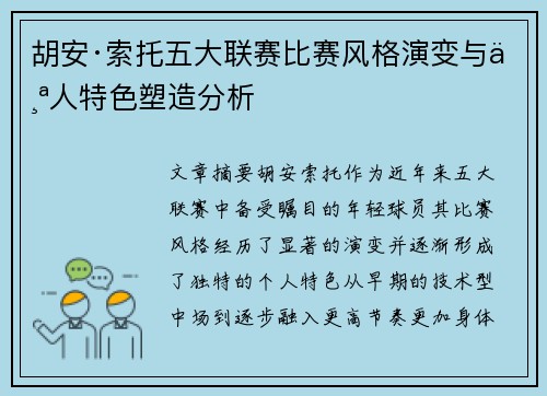 胡安·索托五大联赛比赛风格演变与个人特色塑造分析