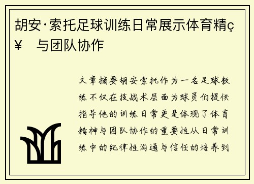 胡安·索托足球训练日常展示体育精神与团队协作