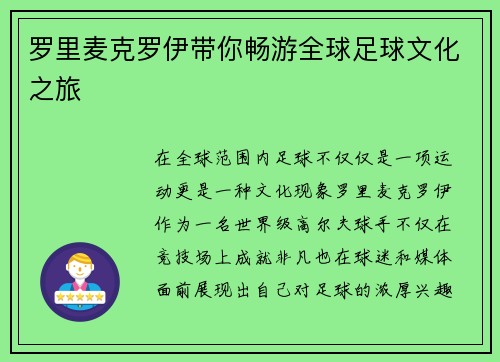 罗里麦克罗伊带你畅游全球足球文化之旅