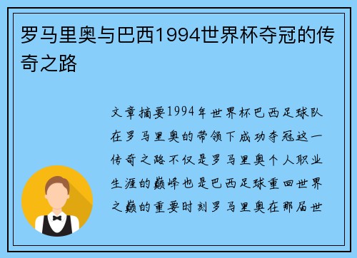 罗马里奥与巴西1994世界杯夺冠的传奇之路