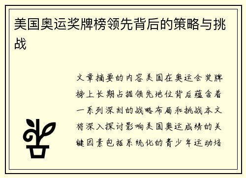 美国奥运奖牌榜领先背后的策略与挑战