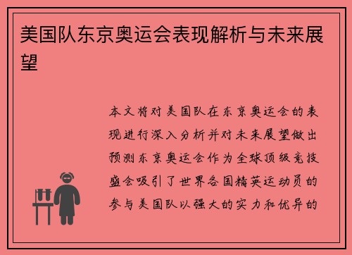 美国队东京奥运会表现解析与未来展望