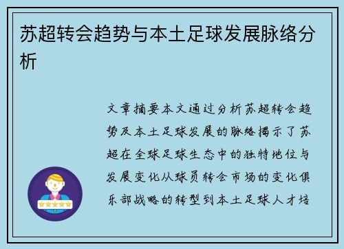 苏超转会趋势与本土足球发展脉络分析