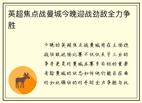 英超焦点战曼城今晚迎战劲敌全力争胜