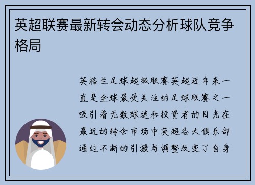 英超联赛最新转会动态分析球队竞争格局