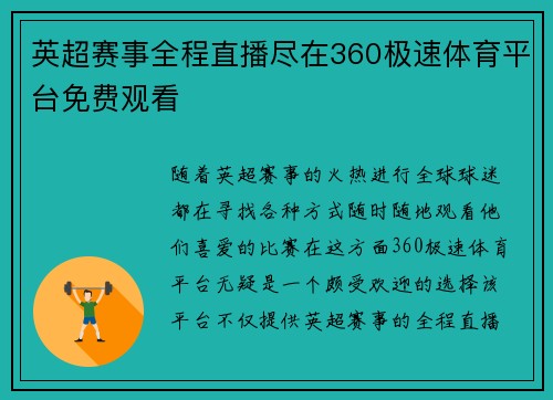 英超赛事全程直播尽在360极速体育平台免费观看