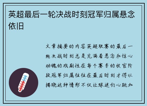 英超最后一轮决战时刻冠军归属悬念依旧
