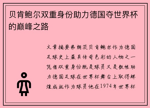 贝肯鲍尔双重身份助力德国夺世界杯的巅峰之路