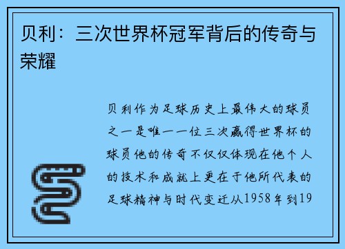 贝利：三次世界杯冠军背后的传奇与荣耀