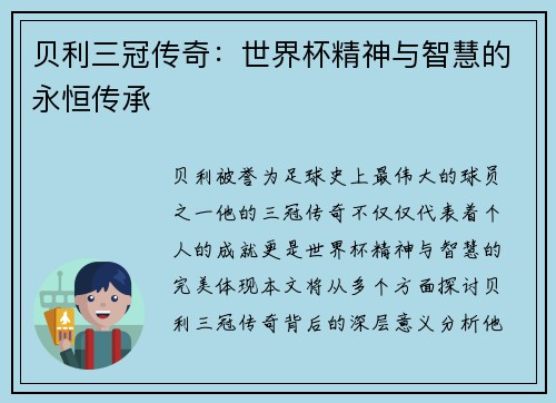 贝利三冠传奇：世界杯精神与智慧的永恒传承