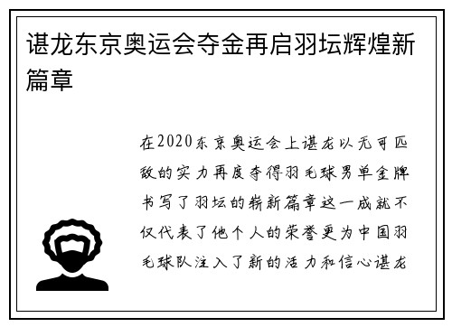 谌龙东京奥运会夺金再启羽坛辉煌新篇章