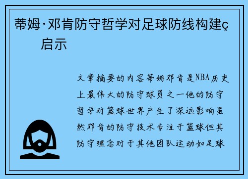 蒂姆·邓肯防守哲学对足球防线构建的启示