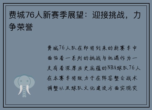 费城76人新赛季展望：迎接挑战，力争荣誉
