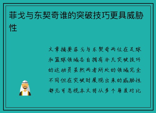 菲戈与东契奇谁的突破技巧更具威胁性