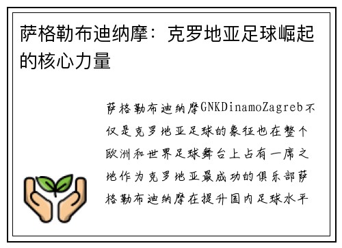 萨格勒布迪纳摩：克罗地亚足球崛起的核心力量