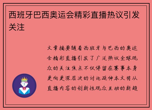 西班牙巴西奥运会精彩直播热议引发关注