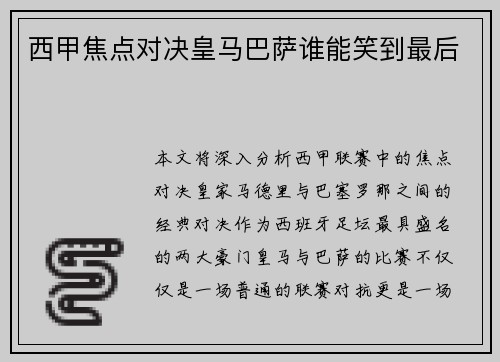 西甲焦点对决皇马巴萨谁能笑到最后