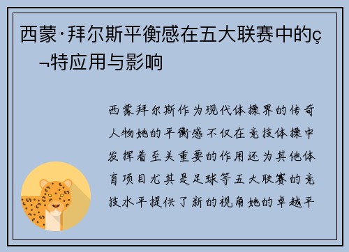西蒙·拜尔斯平衡感在五大联赛中的独特应用与影响