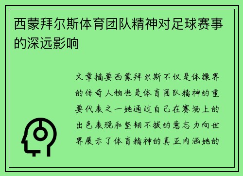 西蒙拜尔斯体育团队精神对足球赛事的深远影响