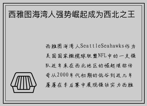 西雅图海湾人强势崛起成为西北之王