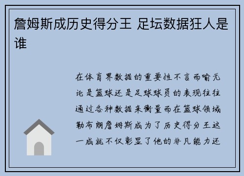 詹姆斯成历史得分王 足坛数据狂人是谁