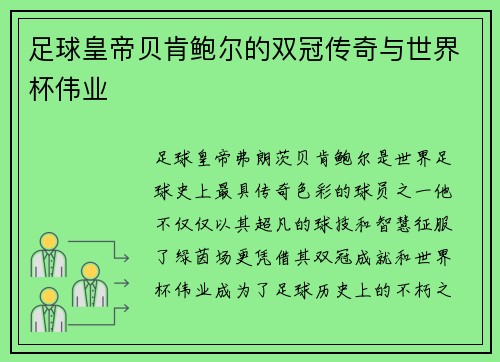 足球皇帝贝肯鲍尔的双冠传奇与世界杯伟业
