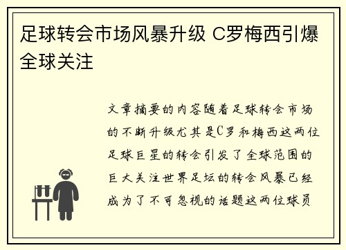足球转会市场风暴升级 C罗梅西引爆全球关注
