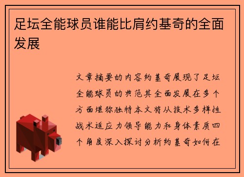 足坛全能球员谁能比肩约基奇的全面发展