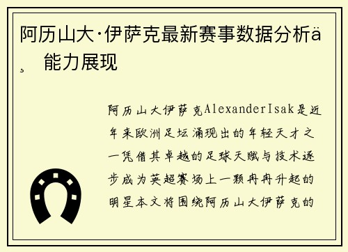 阿历山大·伊萨克最新赛事数据分析与能力展现