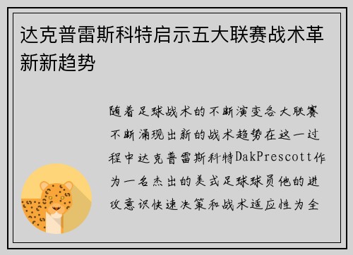 达克普雷斯科特启示五大联赛战术革新新趋势