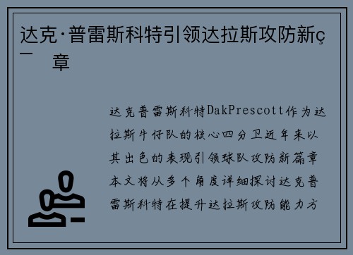 达克·普雷斯科特引领达拉斯攻防新篇章