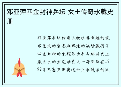 邓亚萍四金封神乒坛 女王传奇永载史册
