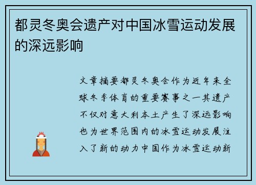 都灵冬奥会遗产对中国冰雪运动发展的深远影响