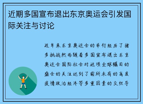近期多国宣布退出东京奥运会引发国际关注与讨论