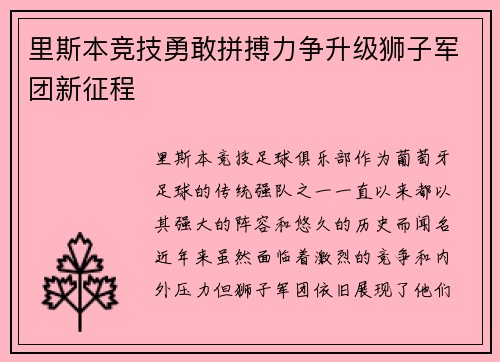 里斯本竞技勇敢拼搏力争升级狮子军团新征程