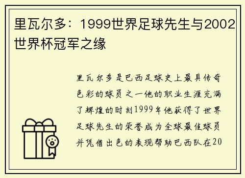 里瓦尔多：1999世界足球先生与2002世界杯冠军之缘