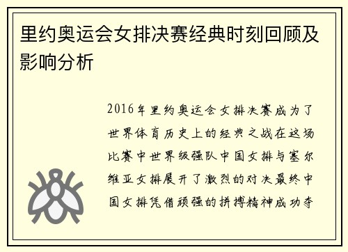 里约奥运会女排决赛经典时刻回顾及影响分析