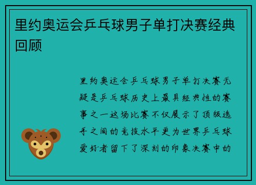 里约奥运会乒乓球男子单打决赛经典回顾
