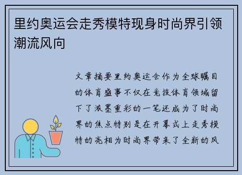 里约奥运会走秀模特现身时尚界引领潮流风向