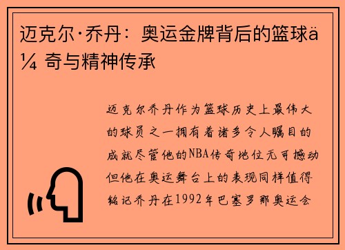 迈克尔·乔丹：奥运金牌背后的篮球传奇与精神传承