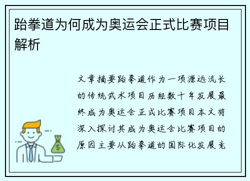跆拳道为何成为奥运会正式比赛项目解析
