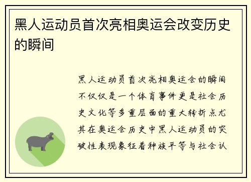 黑人运动员首次亮相奥运会改变历史的瞬间