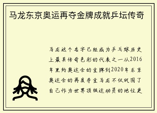 马龙东京奥运再夺金牌成就乒坛传奇