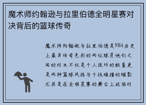 魔术师约翰逊与拉里伯德全明星赛对决背后的篮球传奇