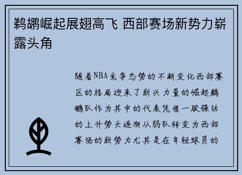 鹈鹕崛起展翅高飞 西部赛场新势力崭露头角