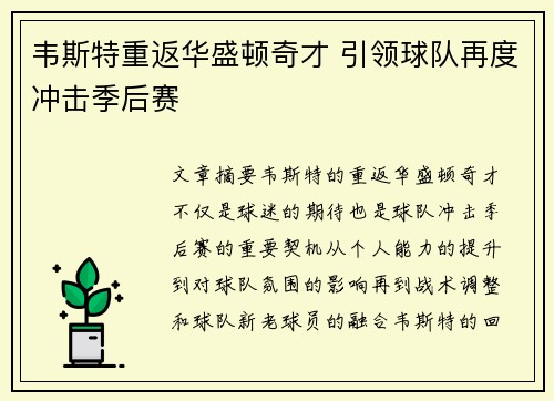 韦斯特重返华盛顿奇才 引领球队再度冲击季后赛