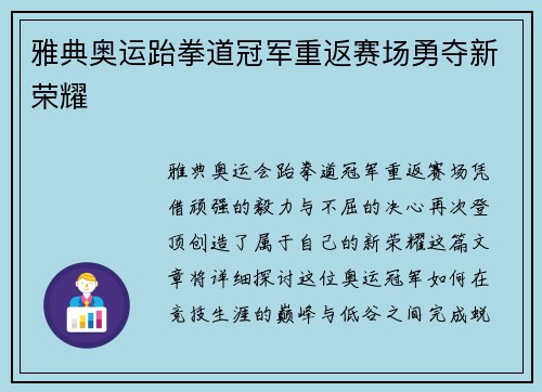雅典奥运跆拳道冠军重返赛场勇夺新荣耀