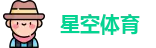 星空体育